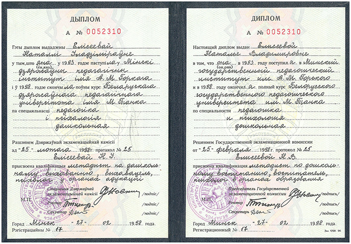 Диплом психолога Натальи Елисеевой, выданный в 1998 году.