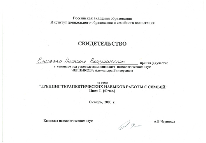Сертификат Московского Гештальт Института Натальи Елисеевой.