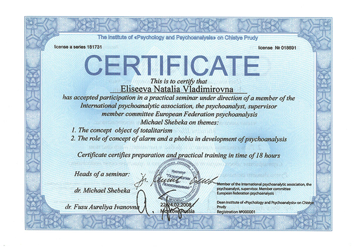 Сертификат International psychoanalytic association Натальи Елисеевой.